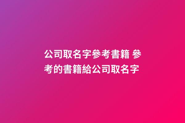 公司取名字參考書籍 參考的書籍給公司取名字-第1張-公司起名-玄機派